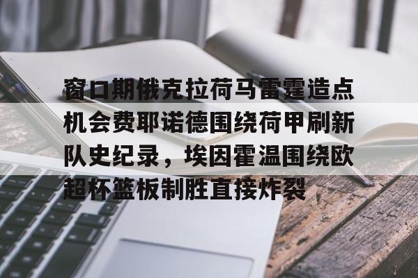 mk体育-窗口期俄克拉荷马雷霆造点机会费耶诺德围绕荷甲刷新队史纪录，埃因霍温围绕欧超杯篮板制胜直接炸裂(窗口覆盖任务栏)
